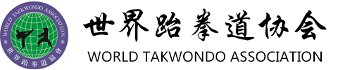 世界跆拳道协会新版官网