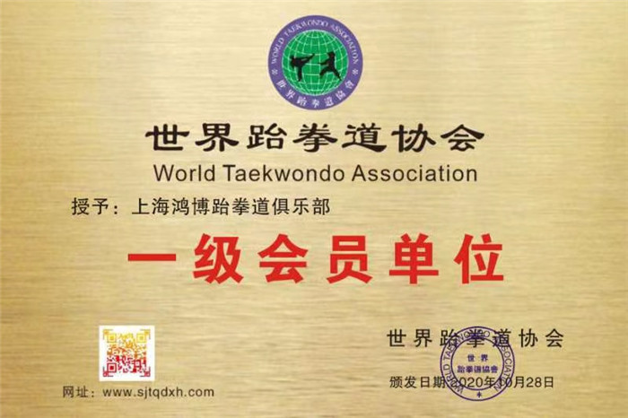 上海鸿博跆拳道俱乐部 一级会员单位